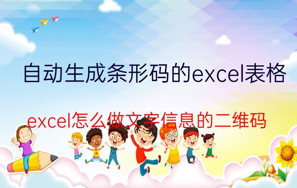 自动生成条形码的excel表格 excel怎么做文字信息的二维码？